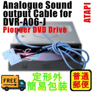 新品 未使用 ATAPI接続 DVD-DRIVEに付属の音声出力アナログケーブル 