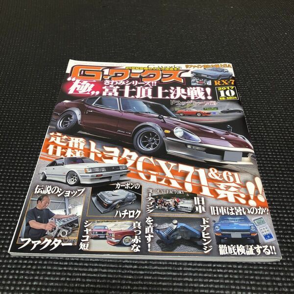 G-ワークス 2017年10月号