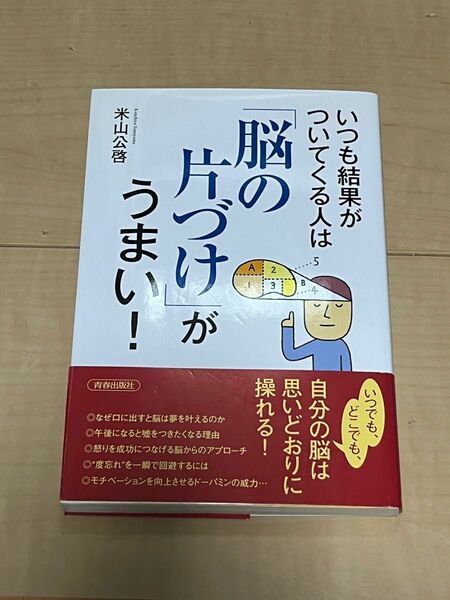 いつも結果がついてくる人は「脳の片づけ」がうまい！ 米山公啓／著