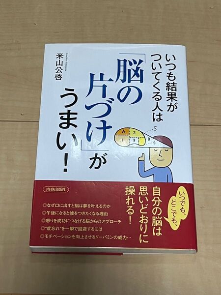 いつも結果がついてくる人は「脳の片づけ」がうまい! 米山公啓/著