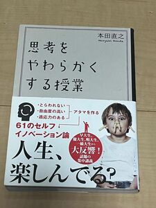 思考をやわらかくする授業 本田直之／著