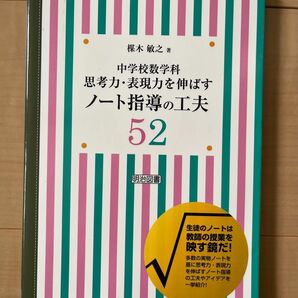 中学校数学科思考力・表現力を伸ばすノート指導の工夫５２ （中学校数学科） 楳木敏之／著