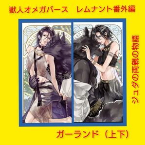 獣人オメガバース『レムナント』番外編 ガーランド(上・下)葵居ゆゆ 羽純ハナ ジュダの両親の物語