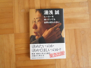 湯浅誠　「ヒーローを待っていても世界は変わらない」　朝日新聞出版