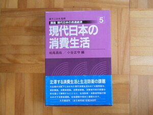 柏尾　昌哉　「講座　現代日本の流通経済５ー現代日本の消費生活」　大月書店