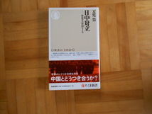 天児慧　「日中対立ー習近平の中国をよむ」　ちくま新書_画像1