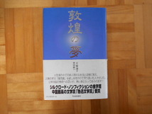 王家達　「敦煌の夢」　竹内書店新社_画像1