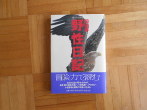 岡田昇　「野生日記」　岩波書店