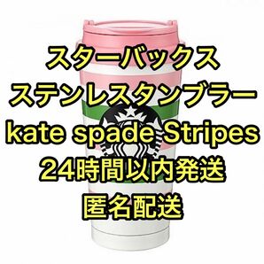 スターバックス　ケイトスペード　ステンレスタンブラー kate spade Stripes 473ml
