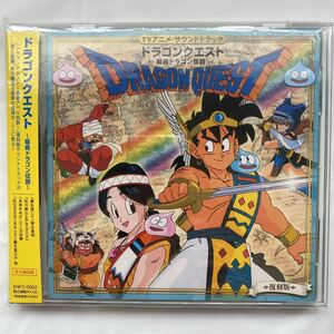 復刻版 TVアニメ・サウンドトラックドラゴンクエスト-組曲ドラゴン伝説- 中古品