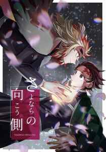 「さよならの向こう側」スカイライン 鬼滅の刃同人誌　竈門炭治郎×煉獄杏寿郎　52p