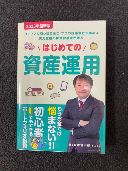 はじめての資産運用 著：坂本慎太郎 