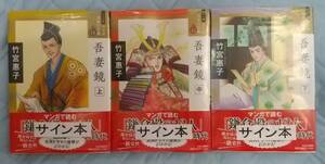 竹宮惠子「吾妻鏡」上・中・下☆ワイド版 マンガ日本の古典14～16☆3冊とも直筆サイン入り☆新品未開封品☆