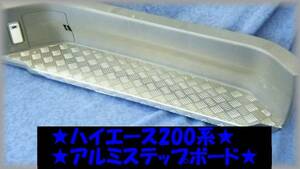 ★ハイエース 200系 助手席側 縞板スライドアルミステップガード★