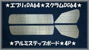 ■レア材使用　エブリィDA64 ワゴン★バン 縞板アルミステップボード★スカッフプレート★