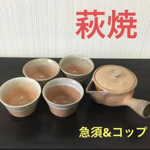 萩焼　急須　湯呑み4個　セット　コップ 茶道具 茶器セット 器