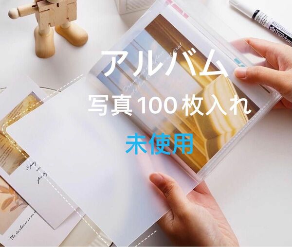 未使用品　Ｌ判　写真入れ　アルバム 100枚