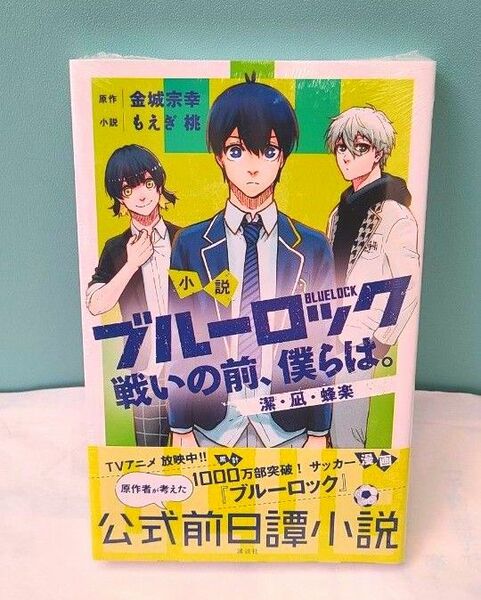 新品　ブルーロック【 戦いの前、僕らは】小説　２４時間以内に発送いたします☆