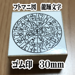 ●フトマニ図　龍踊文字　はんこ　開運スタンプ　ゴム印　30mm