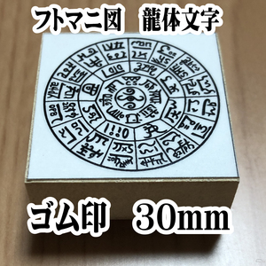 ●フトマニ図　龍体文字　はんこ　開運スタンプ　ゴム印　30mm●