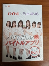 バイトル　乃木坂46　クリアファイル　A4サイズ_画像1