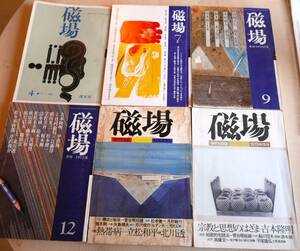 季刊　磁場4，7，9，12，15，19号。まとめて６冊。吉本隆明 石原吉郎 村上一郎 桶谷秀昭 磯田光一 橋川文三 江藤淳 菅谷規矩雄 清水昶ほか