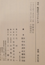 増補　叛逆のバリケード　日大闘争の記録　三一書房1969第14刷　日本大学文理学部闘争委員会書記局編_画像7