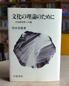 竹内芳郎　文化の理論のために　文化記号学への道　岩波書店1981初版