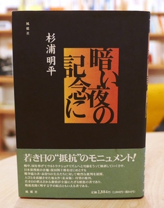 【献呈署名】杉浦明平　暗い夜の記念日に　風謀社1997初版・帯【サイン】