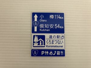 【日本全国 送料込】道の駅 くろまつない マグネット 北海道 OS1594