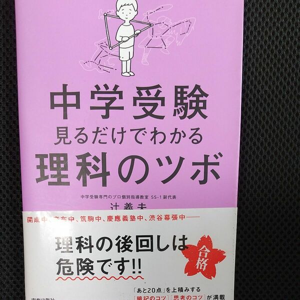 中学受験見るだけでわかる理科のツボ 辻義夫／著