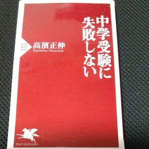 中学受験に失敗しない （ＰＨＰ新書　８５８） 高濱正伸／著