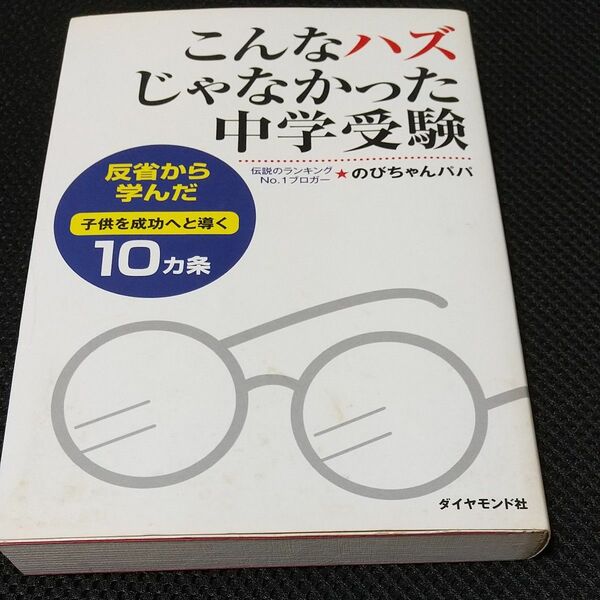 こんなハズじゃなかった中学受験　反省から学んだ子供を成功へと導く１０カ条 （地球の歩き方ＢＯＯＫＳ） のびちゃんパパ／著