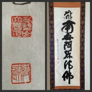 【模写】掛軸Ja530B[建部快運　六字名号]紙本　書いたもの　共箱／仏画　仏教美術　高野山真言宿老大僧正　南無阿弥陀仏　法事　仏間