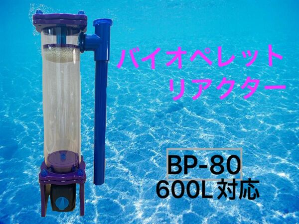 【新商品　初回限定価格】 バイオペレットリアクター　BP-1500 600L対応