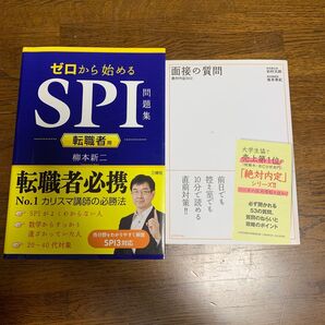 ゼロから始めるSPI問題集 転職者用 面接の質問
