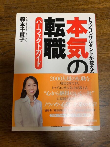 [森本千賀子] トップコンサルタントが教える本気の転職　