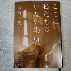 ここは私たちのいない場所 (新潮文庫) 白石 一文 9784101340753