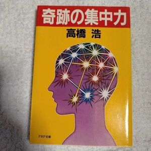 奇跡の集中力 (PHP文庫) 高橋 浩 訳あり 9784569261058