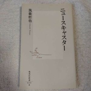 ニュースキャスター (集英社新書) 筑紫 哲也 9784087201451