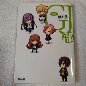 GJ部(グッジョぶ) (ガガガ文庫) 新木 伸 あるや 9784094511925