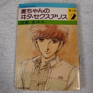 麦ちゃんのヰタ・セクスアリス (第2部 2) (集英社文庫 コバルトシリーズ) 立原 あゆみ 訳あり 9784086107549