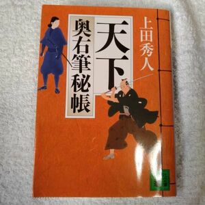 天下 奥右筆秘帳 (講談社文庫) 上田 秀人 9784062774376