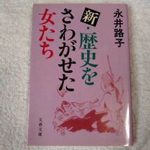 新・歴史をさわがせた女たち (文春文庫) 永井 路子 9784167200206_画像1