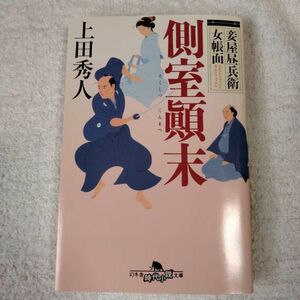 妾屋昼兵衛女帳面　側室末 (幻冬舎時代小説文庫) 上田秀人 9784344417342