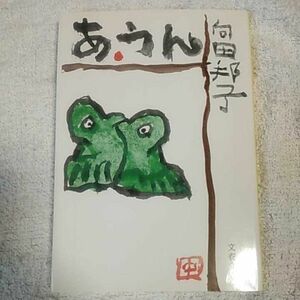 あ・うん (文春文庫) 向田 邦子 9784167277024