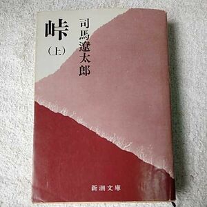 峠 (上巻) (新潮文庫) 司馬 遼太郎 9784101152158