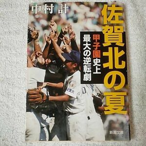 佐賀北の夏 甲子園史上最大の逆転劇 (新潮文庫) 中村 計 9784101332420