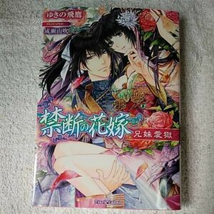 禁断の花嫁 兄妹愛獄 (ティアラ文庫) ゆきの 飛鷹 成瀬 山吹 9784829666159