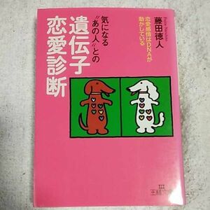 気になる“あの人”との遺伝子恋愛診断 (王様文庫) 藤田 徳人 9784837960416